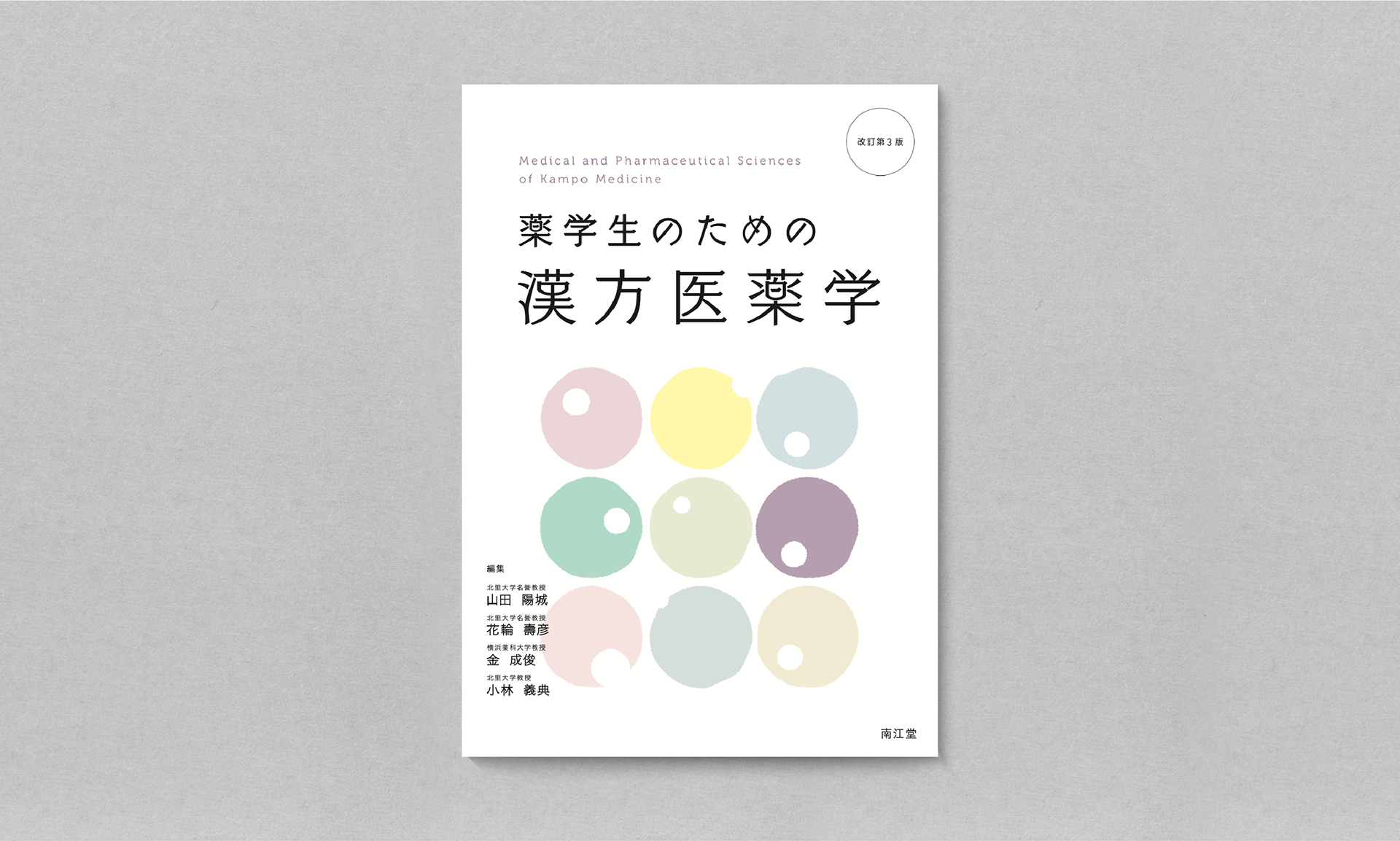 薬学生のための漢方医薬学