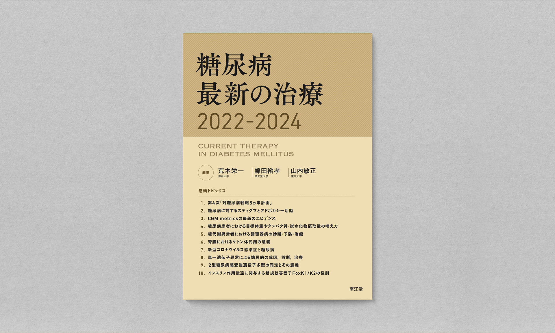 糖尿病最新の治療 2022-2024