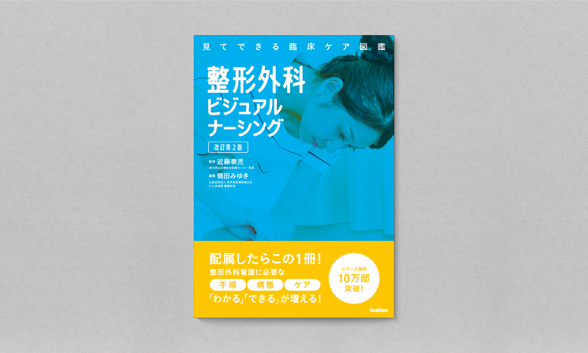整形外科ビジュアルナーシング