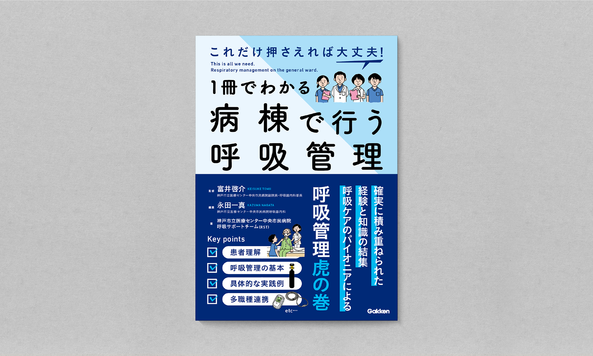 1冊でわかる 病棟で行う呼吸管理