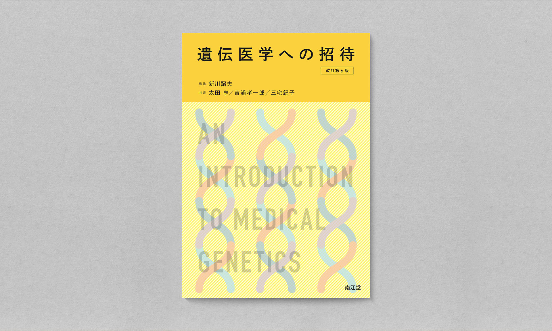 遺伝医学への招待
