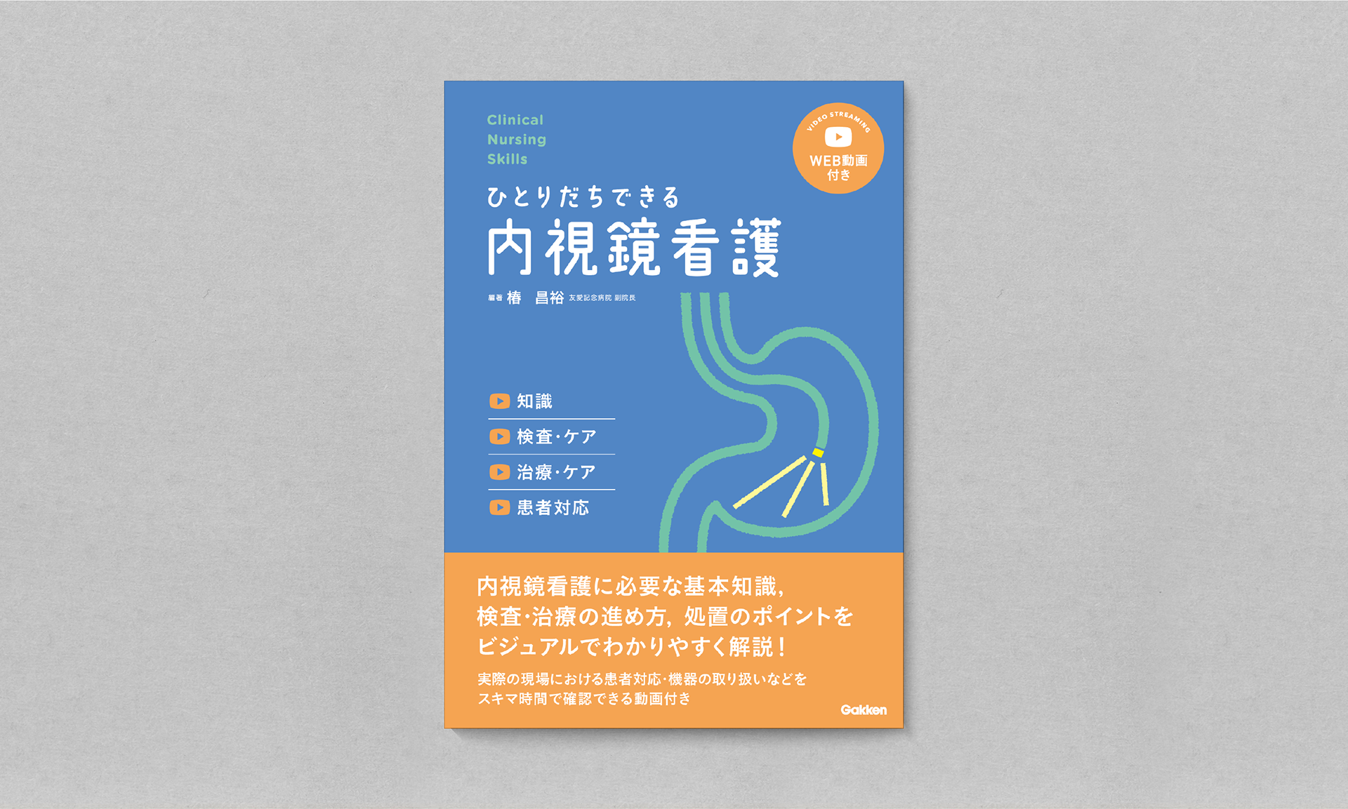 ひとりだちできる内視鏡看護