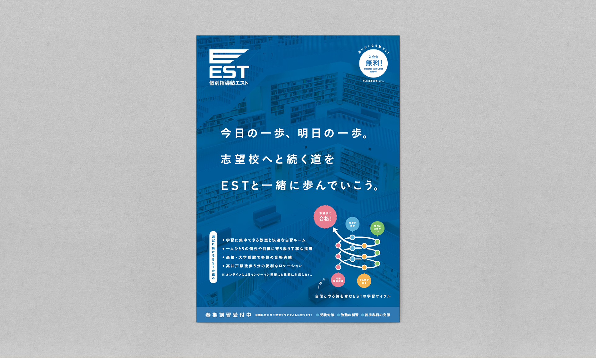 個別指導塾EST(Leaflet)