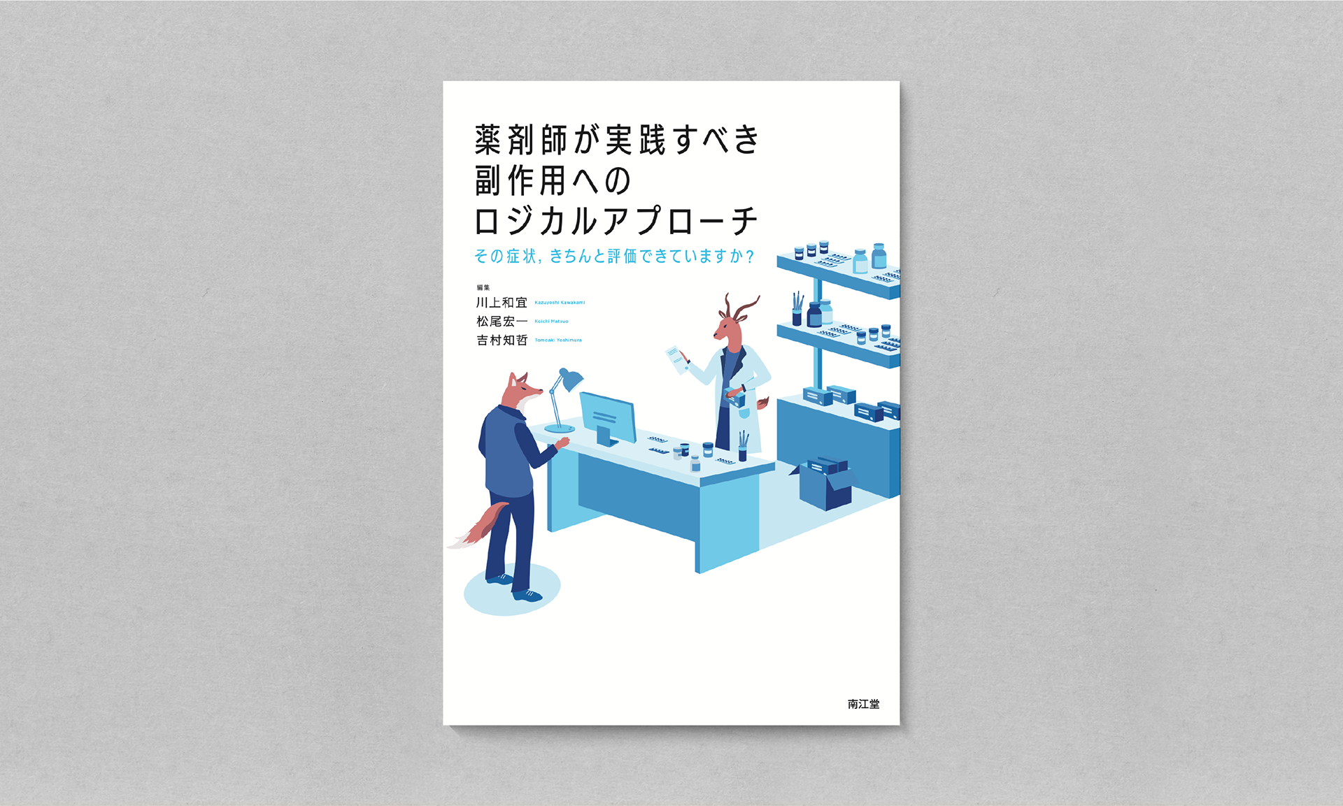 薬剤師が実践すべき副作用へのロジカルアプローチ
