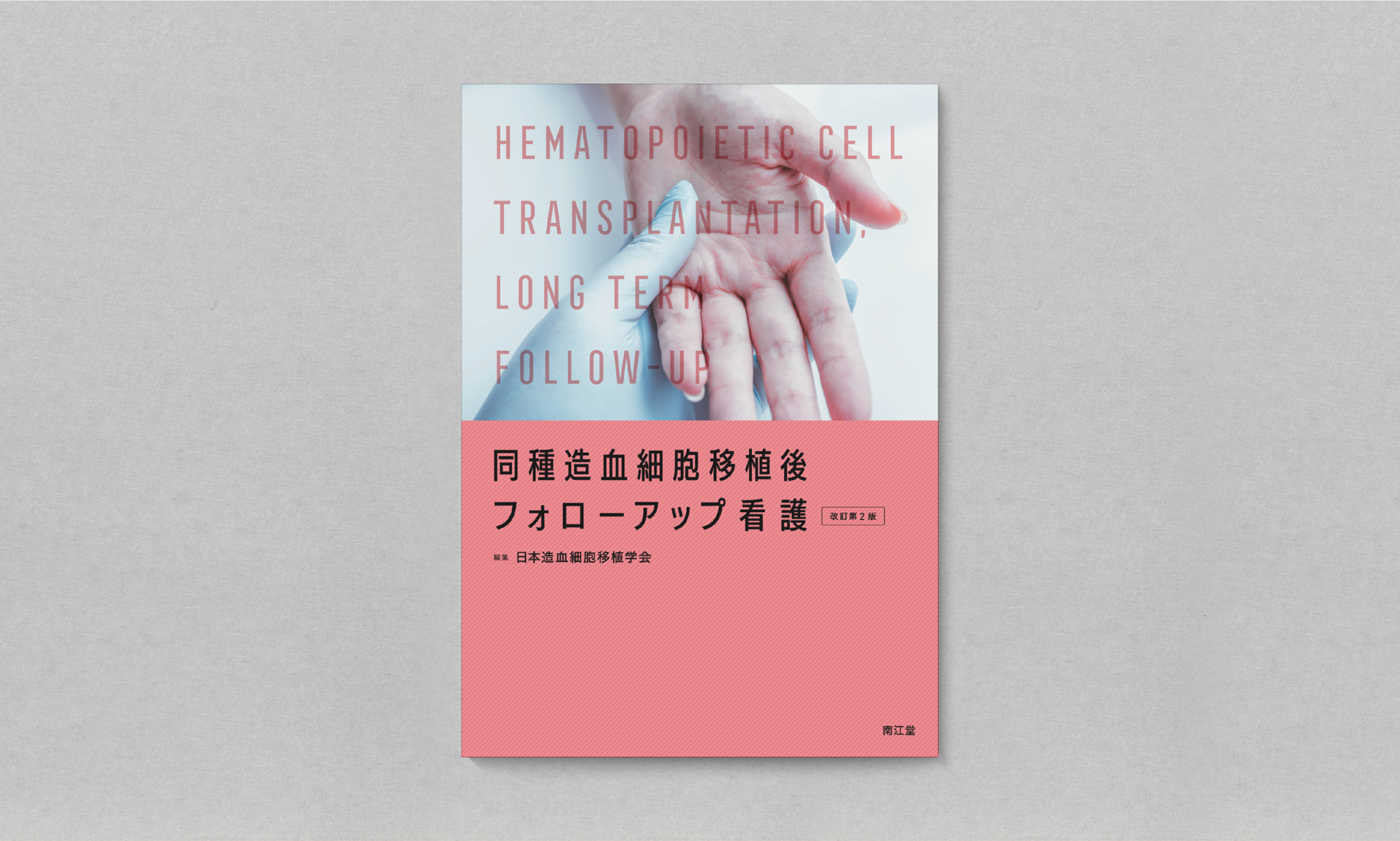 同種造血細胞移植後フォローアップ看護