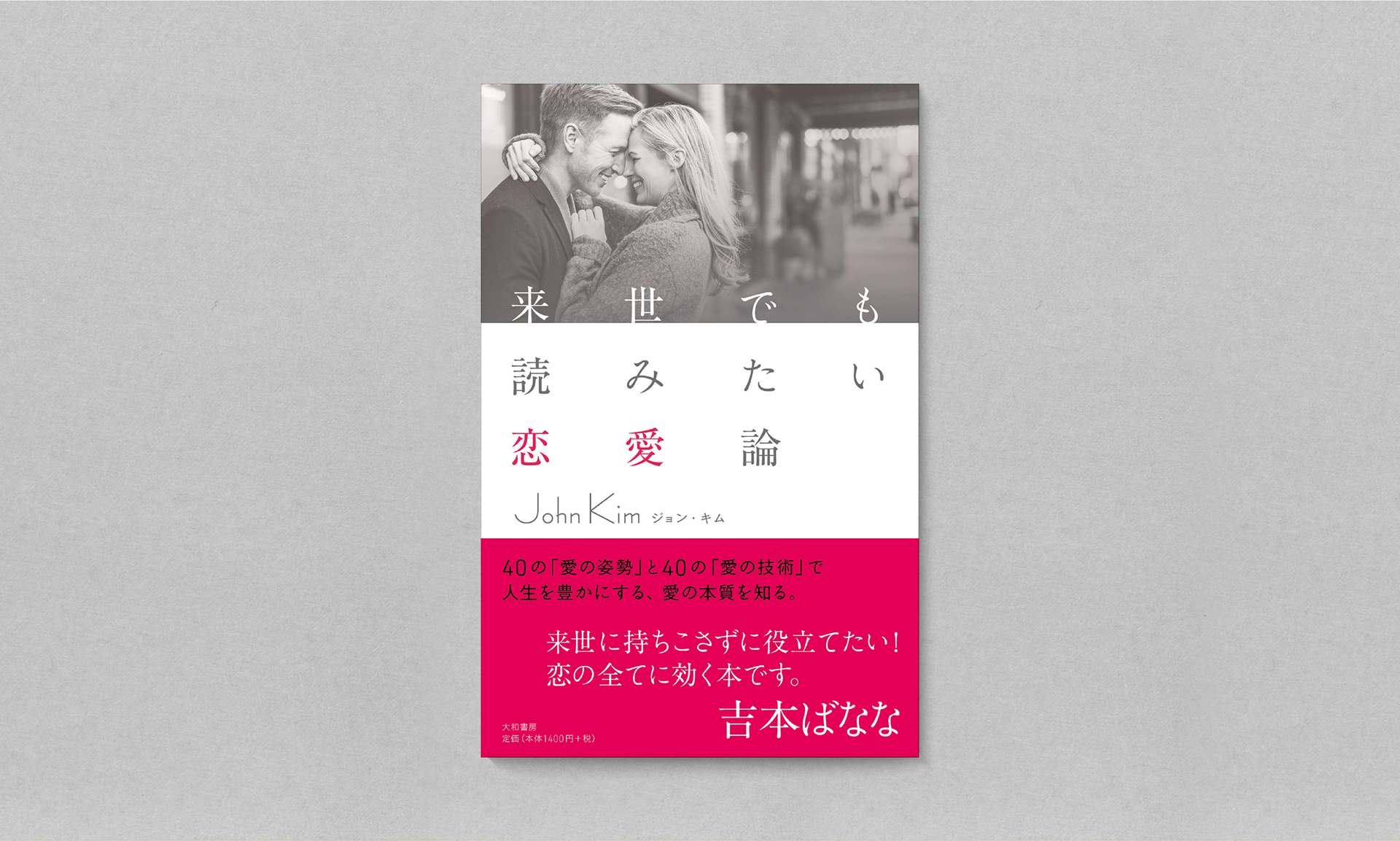 来世でも読みたい恋愛論