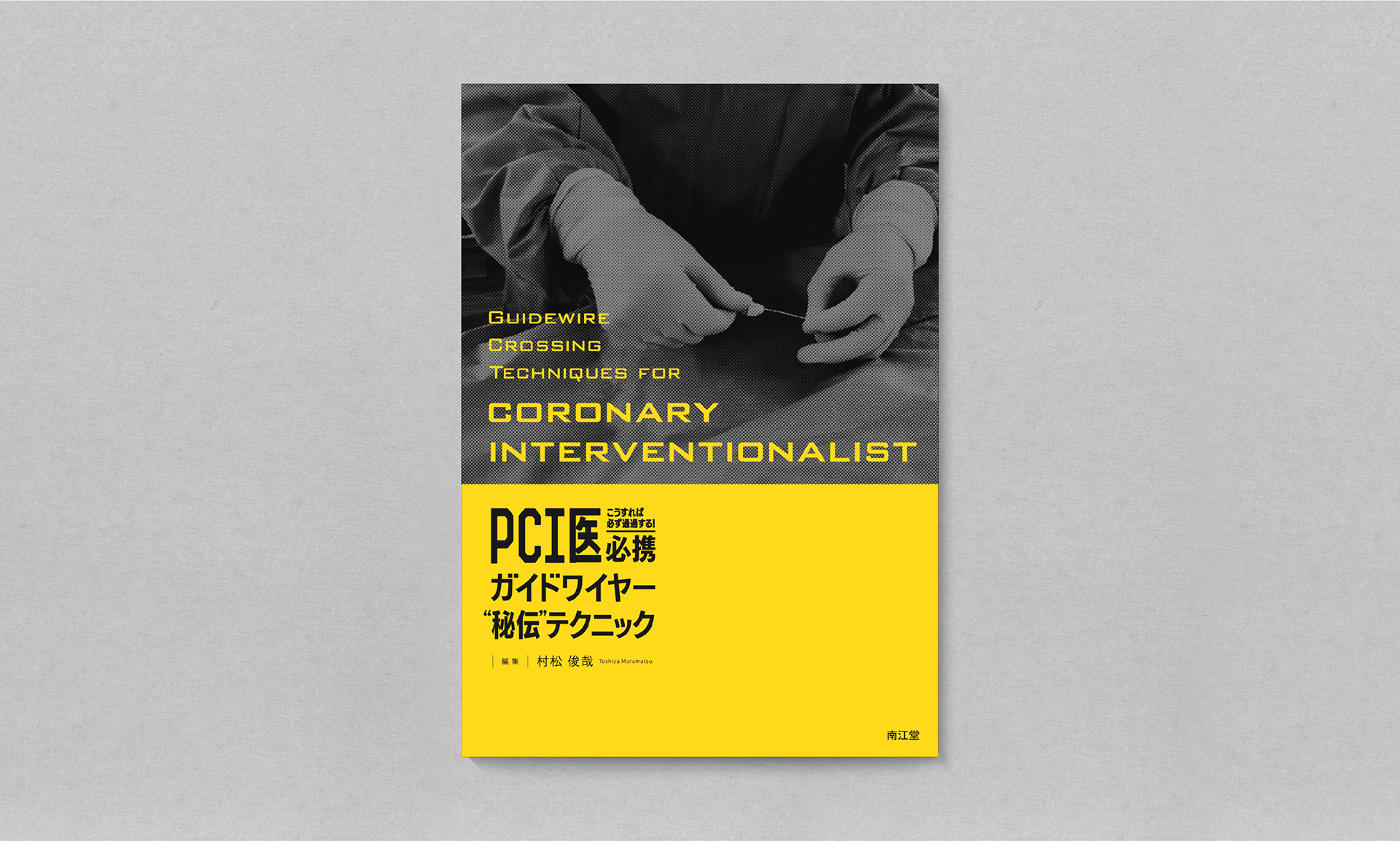 PCI医必携ガイドワイヤー“秘伝”テクニック