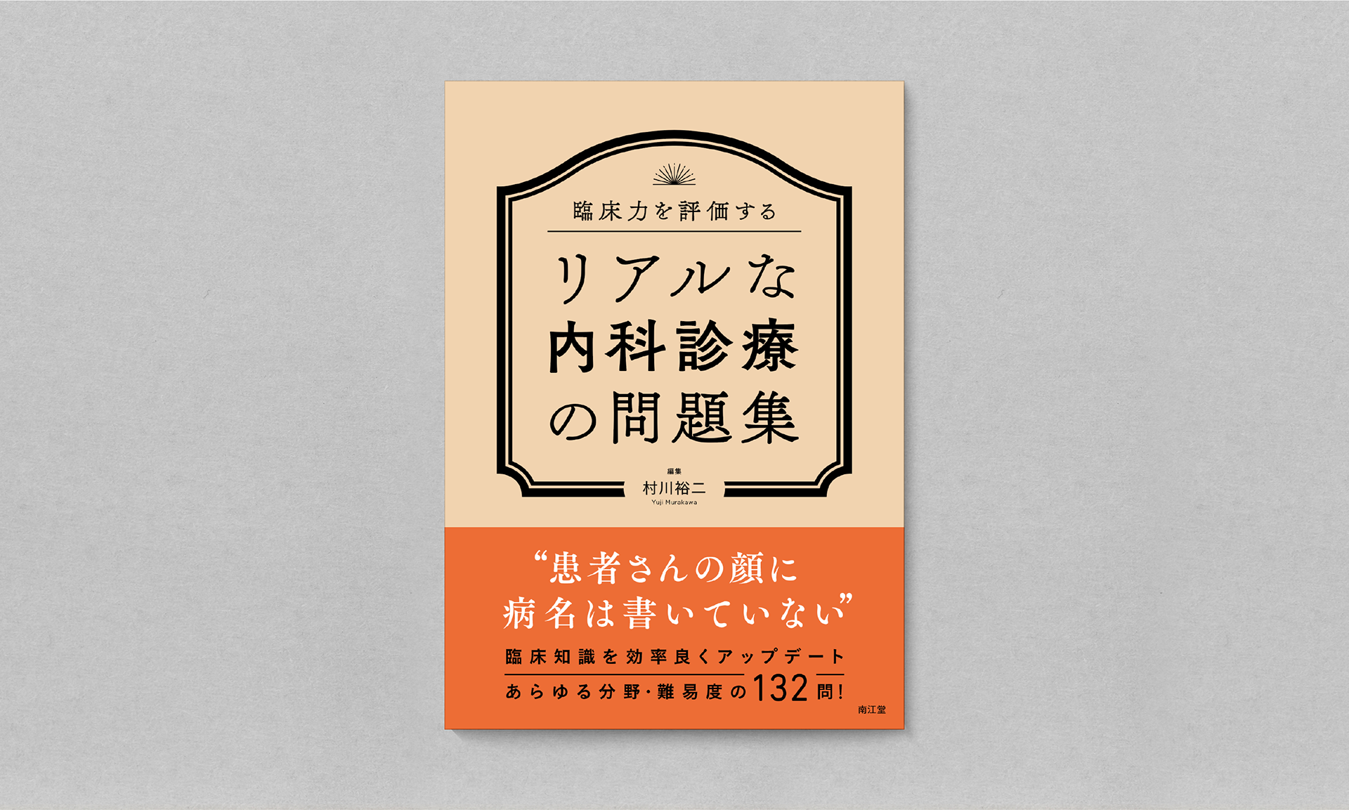 臨床力を評価する リアルな内科診療の問題集