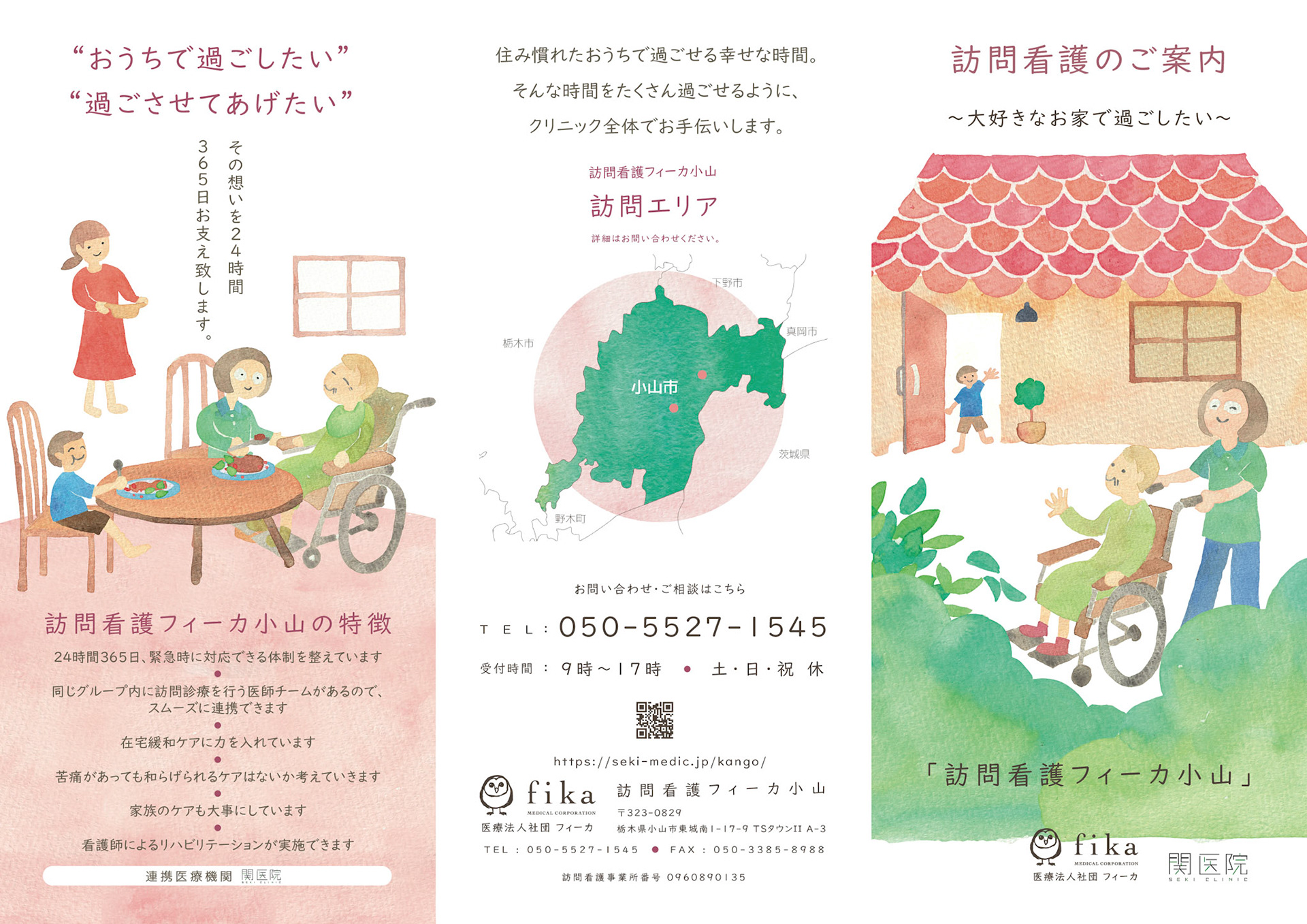 訪問看護のご案内