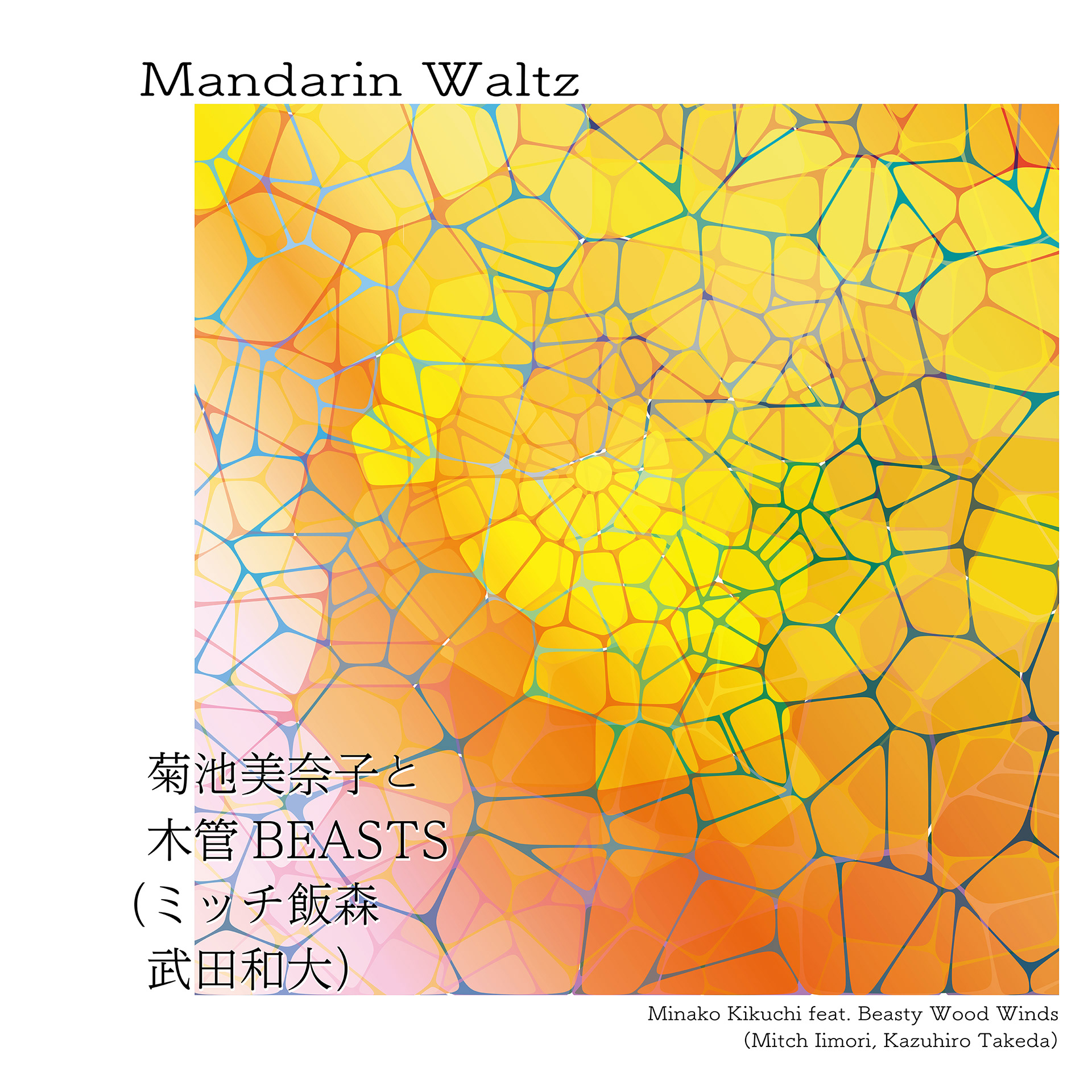 「マンダリン・ワルツ」 菊池美奈子と木管BEASTS (ミッチ飯森、武田和大)