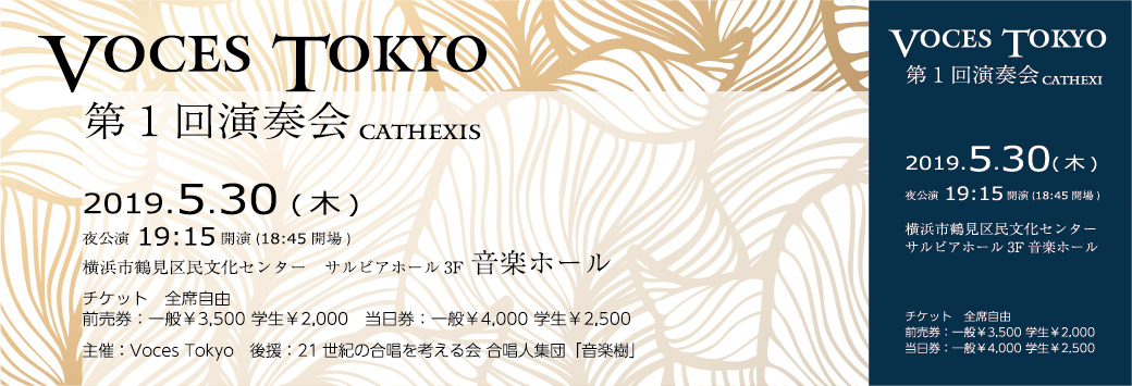 Voces Tokyo 第1回演奏会 CATHEXIS チケット夜公演