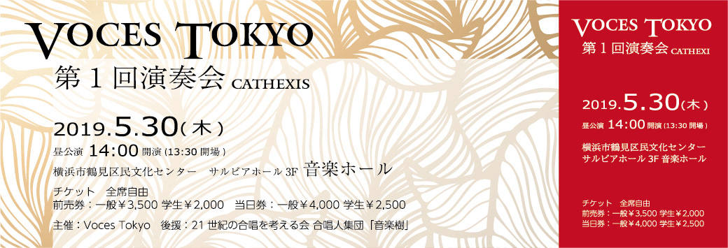 Voces Tokyo 第1回演奏会 CATHEXIS チケット昼公演