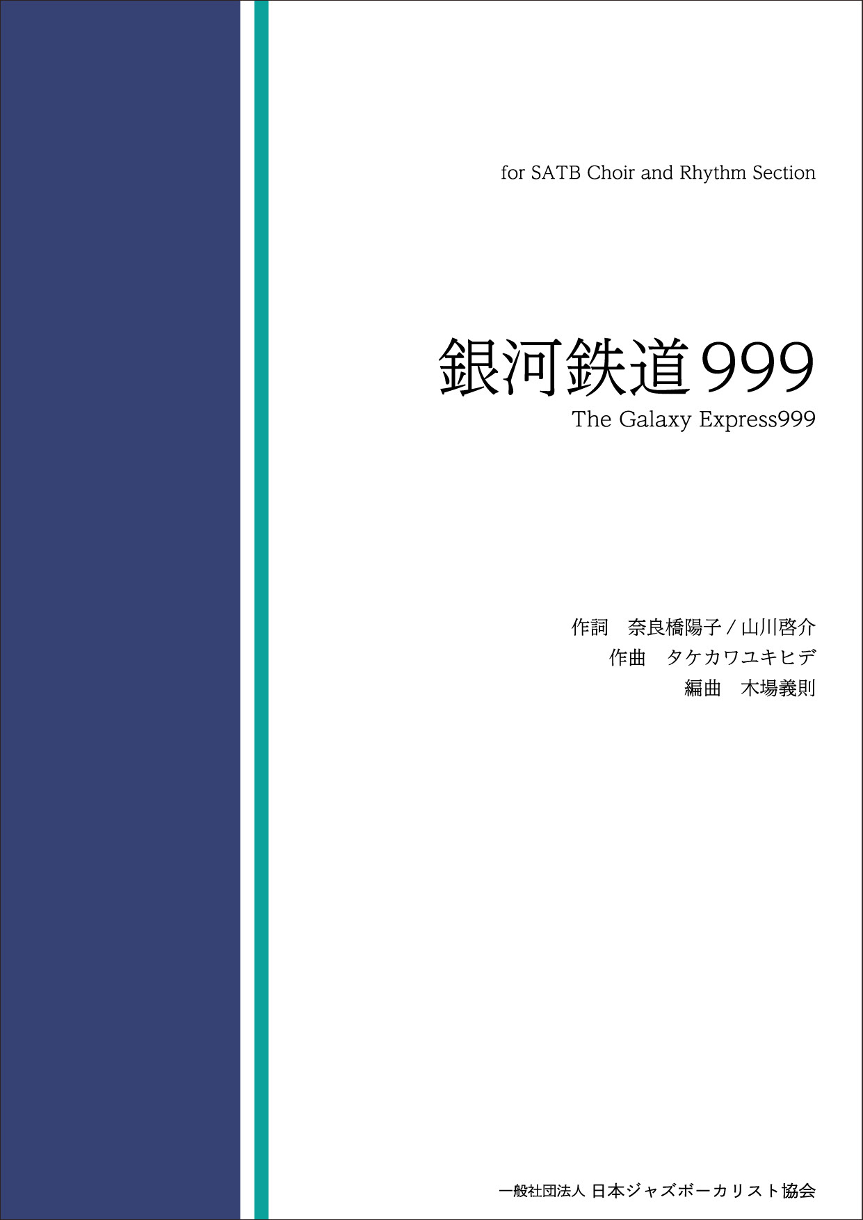 銀河鉄道999_score_JVSJ