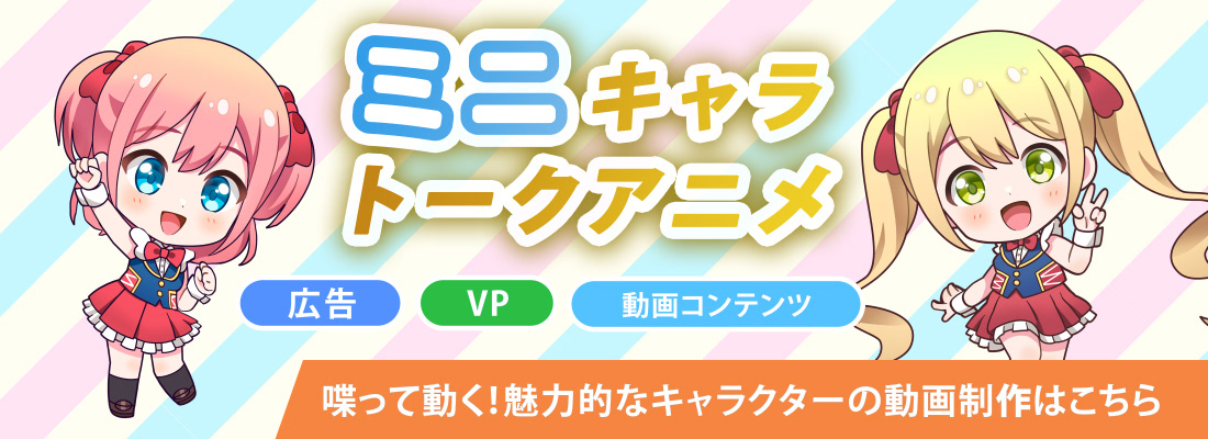 ミニキャラトークアニメ