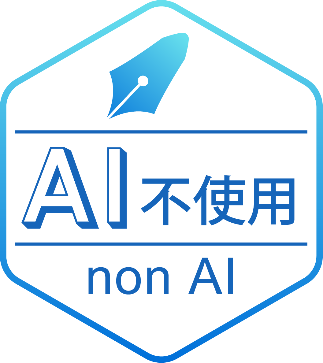 AI不使用