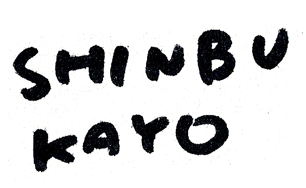 KAYO SHINBU