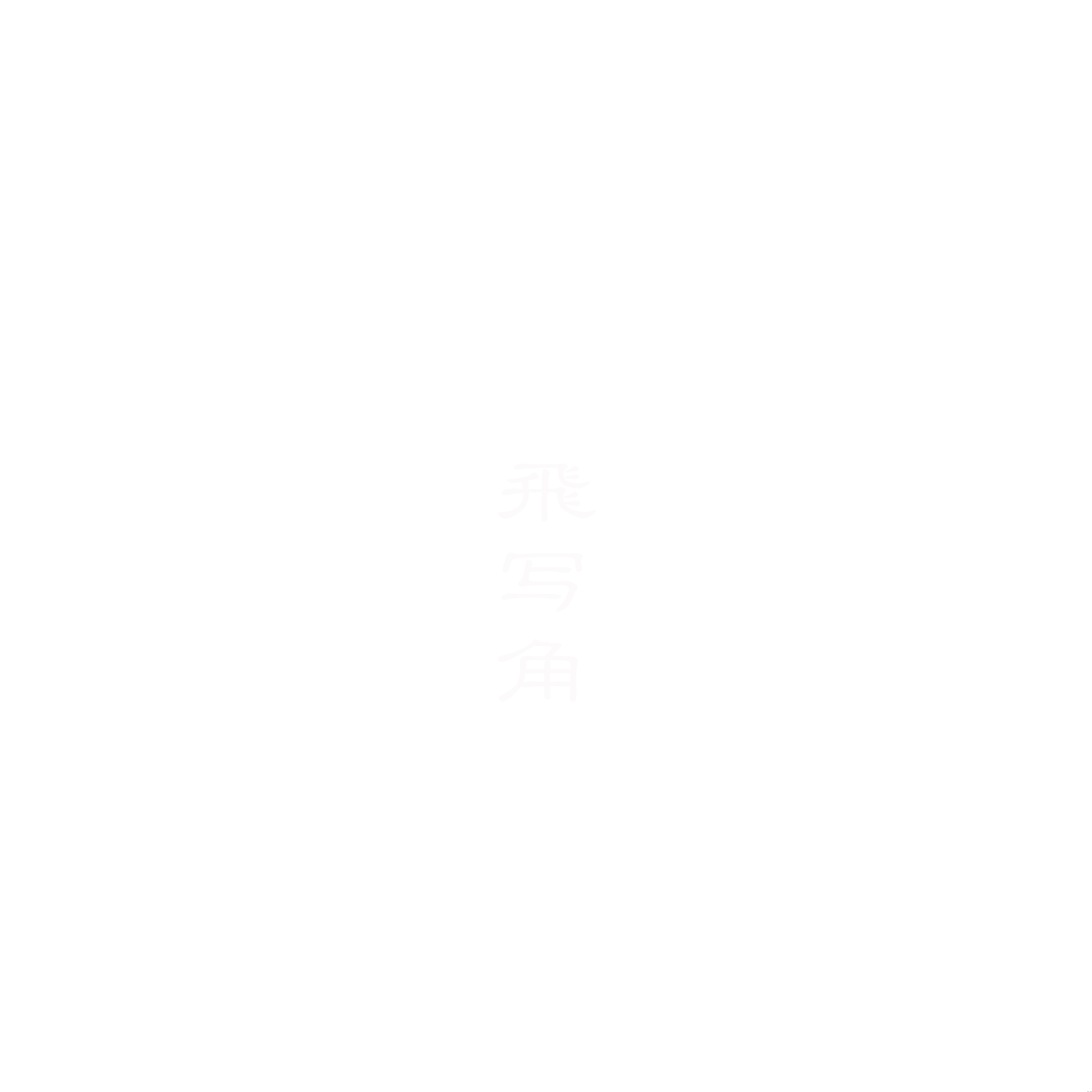 貴之 角野