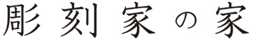 智貴 保井