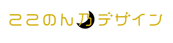 ここのん乃デザイン