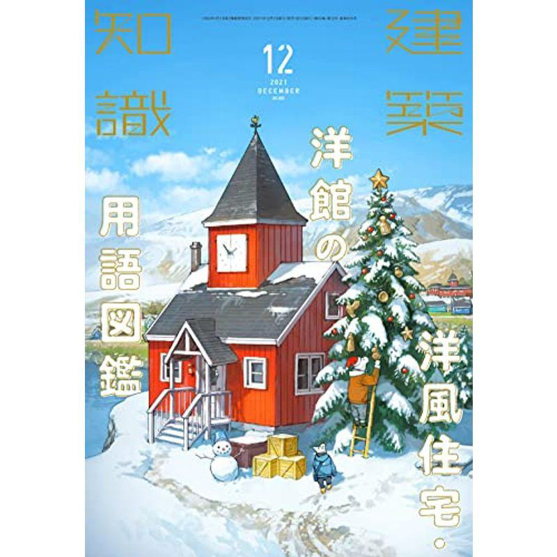 スーパーセール 半額タイムセール ノコさん様専用 建築知識2020-2021セット 鳴り響い 週刊誌