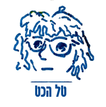 טל הכט