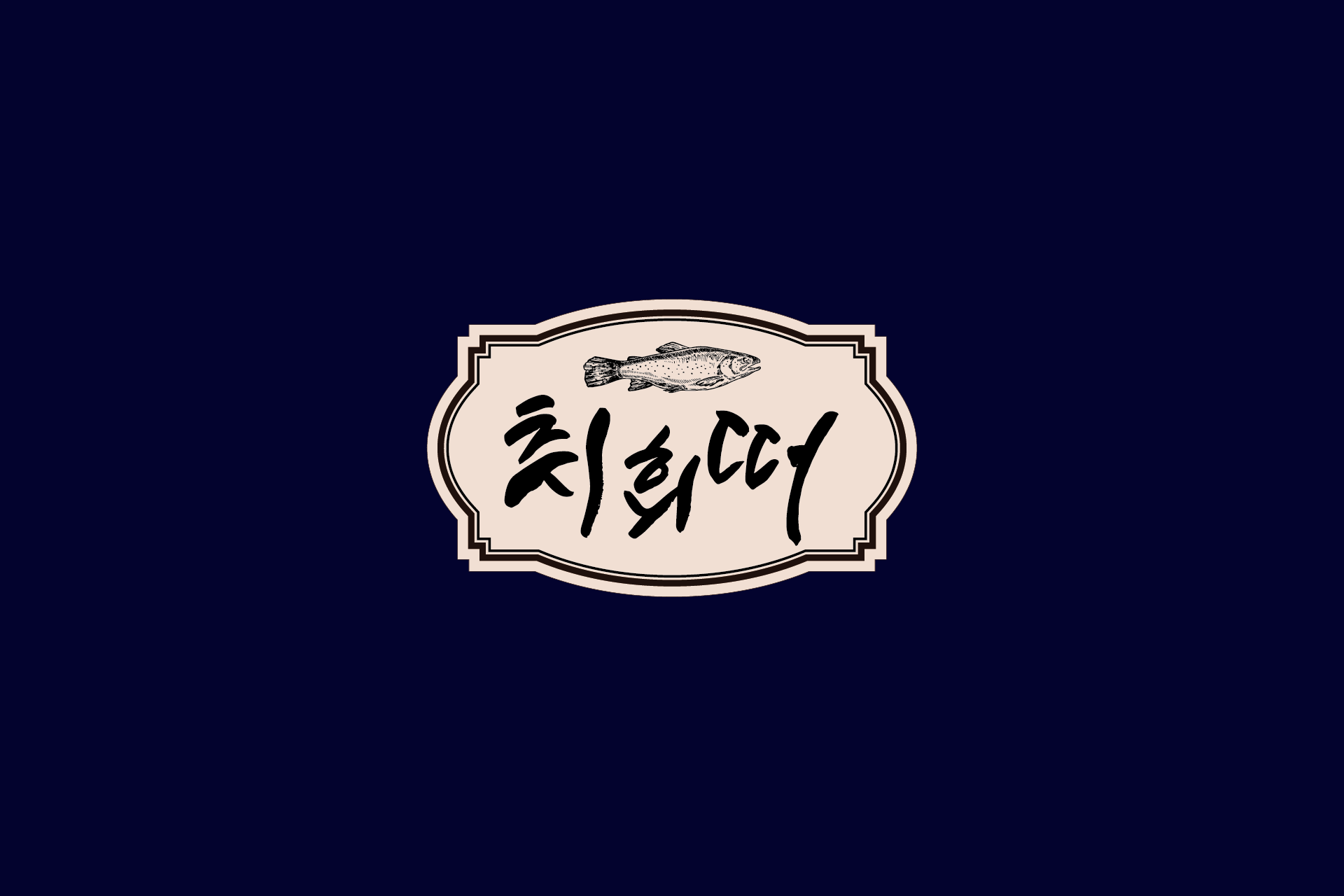 취회떠 횟집 로고 디자인, 혀짧은 발음 네이밍을 활용한 외식 브랜드 아이덴티티 사례