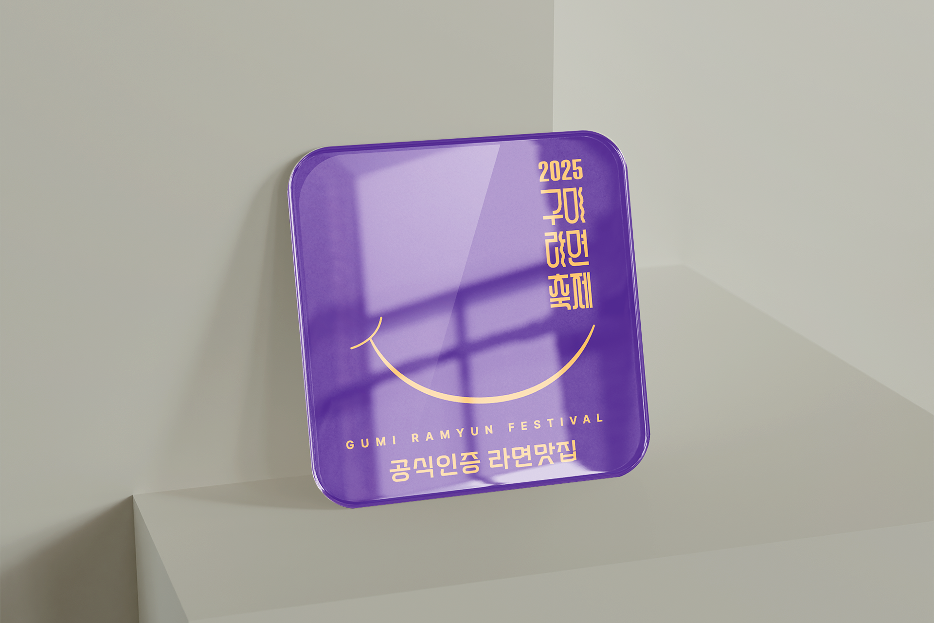 2025 구미라면축제 참가업체 공식인증 아크릴 문패 및 현판 디자인 제작 사례