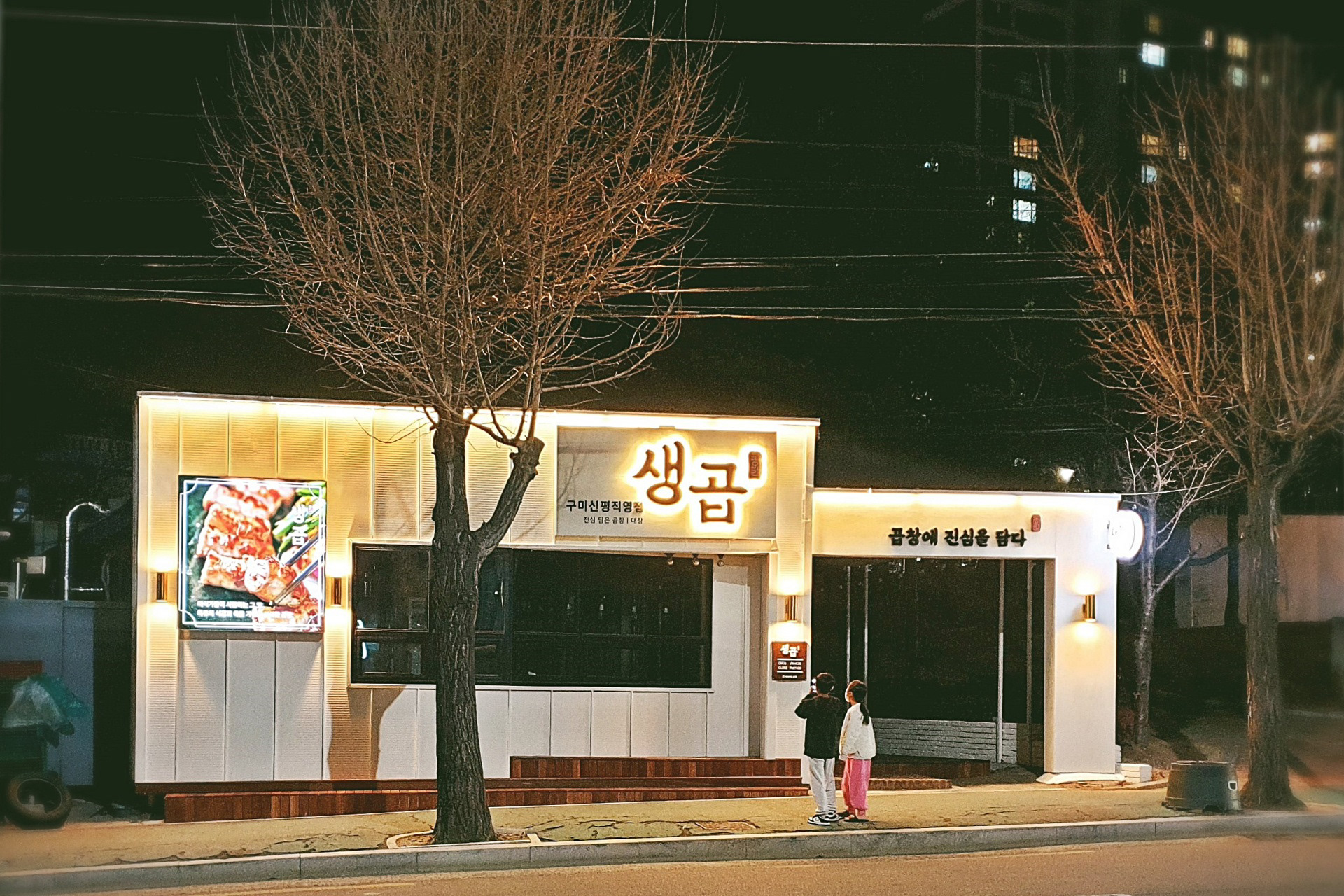 구미 곱창전골 생곱 매장 외부 간판 디자인 제작 설치 사례