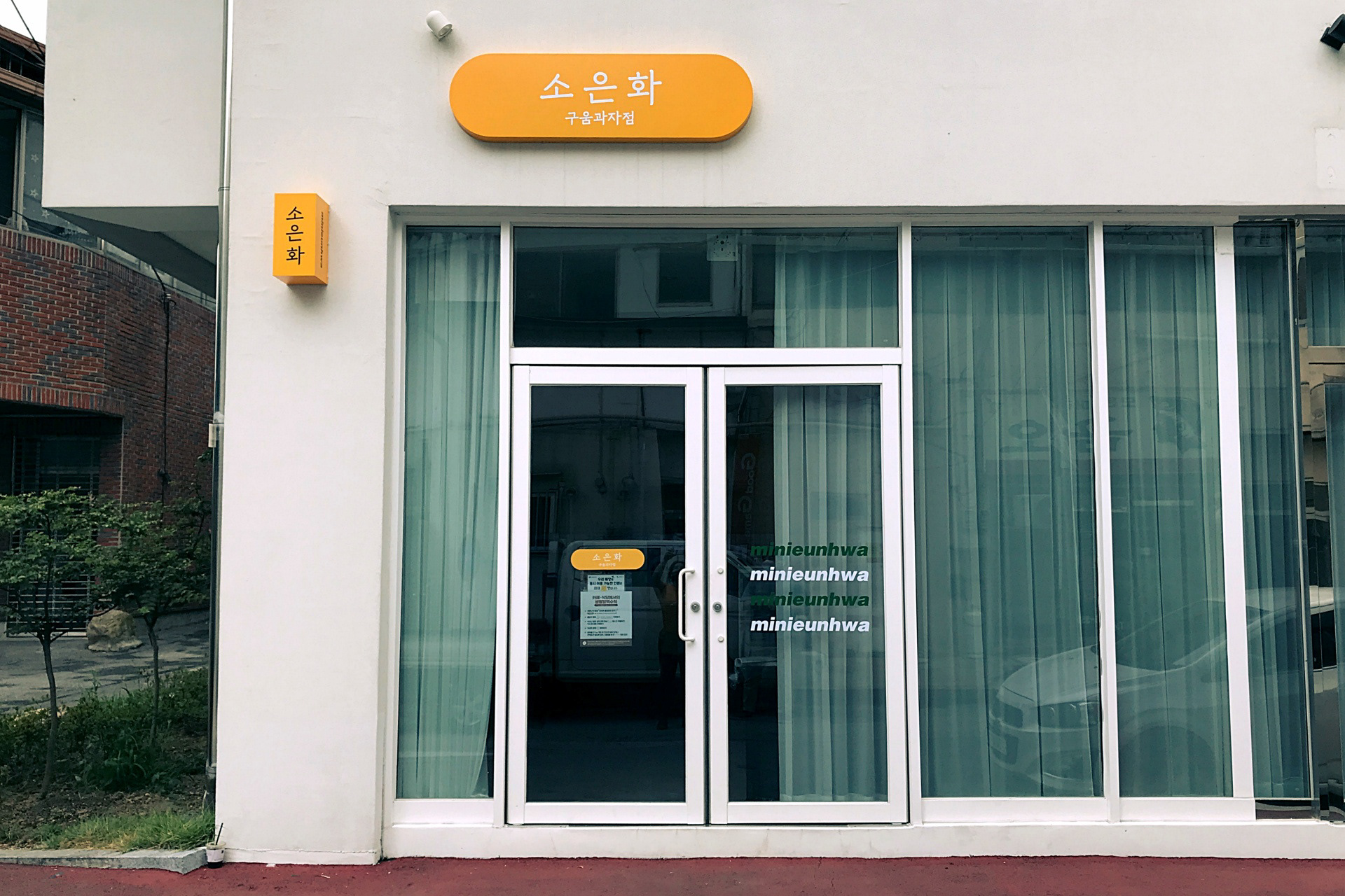 구미 소은화 쿠키샵 외관 간판 디자인 및 설치 전경