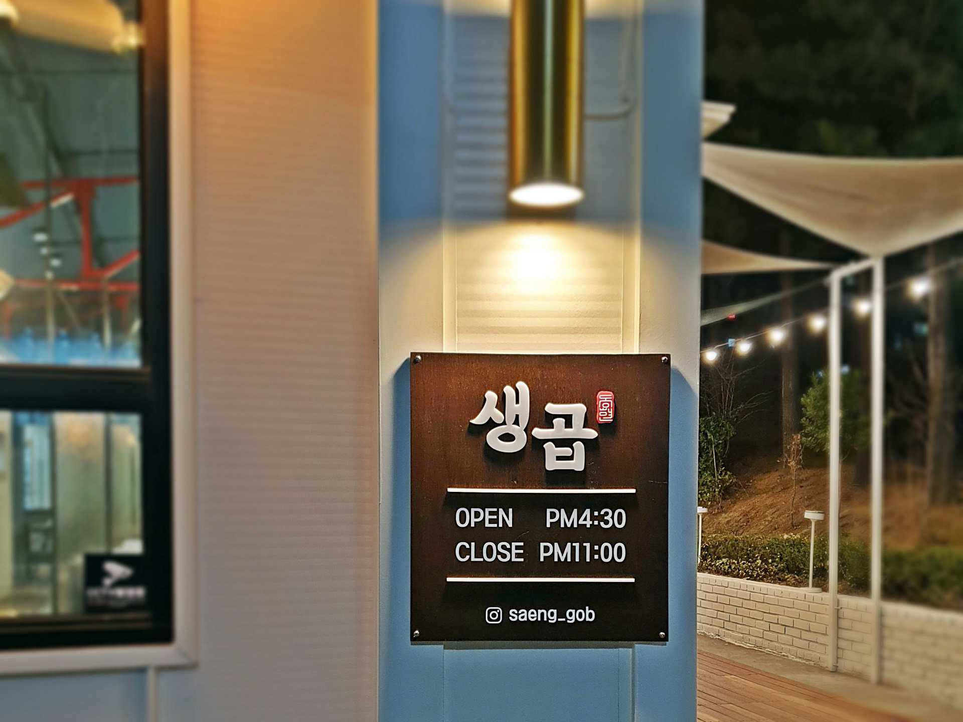 구미 곱창전골 생곱 매장 외부 간판 디자인 제작 설치 사례