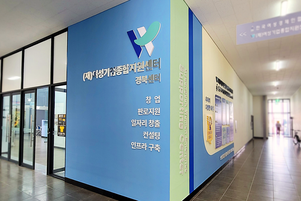 여성기업종합지원센터 경북센터 벽면 사인 디자인