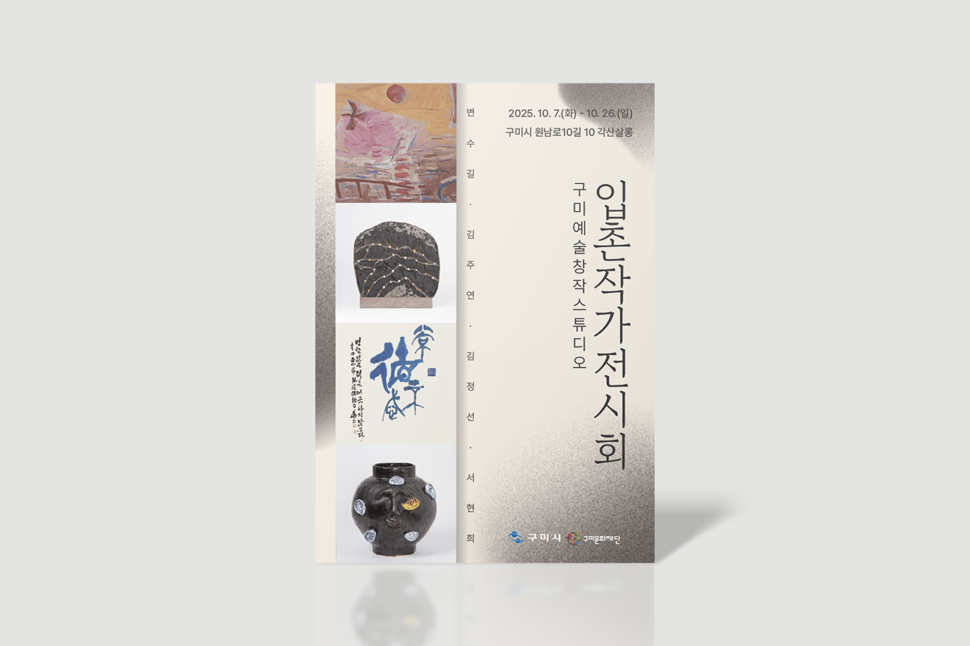 2025 구미예술창작스튜디오 입촌작가 전시회 브로슈어 표지 편집디자인 및 홍보 인쇄물 제작 사례