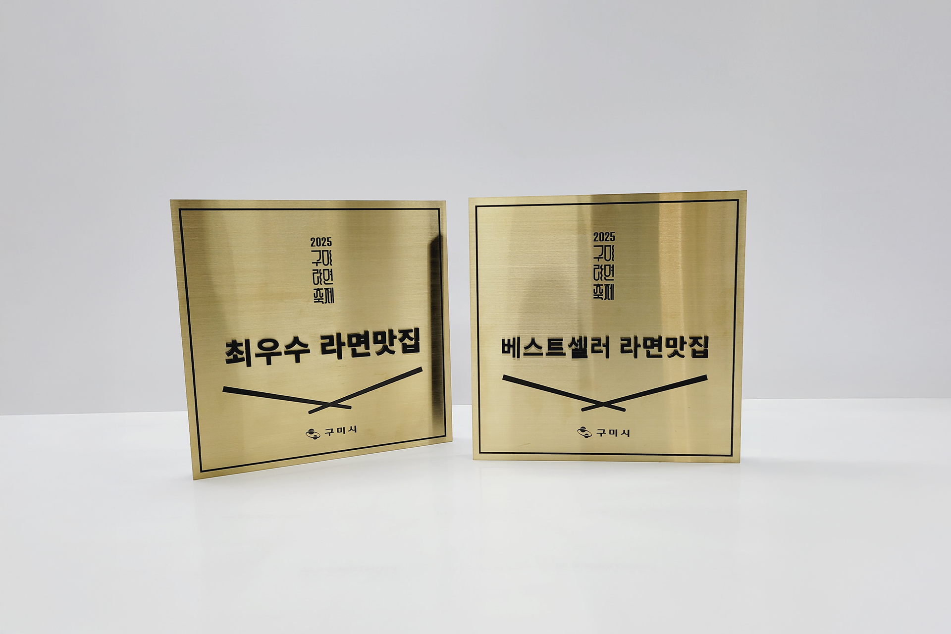 2025 구미라면축제 최우수 라면맛집 및 베스트셀러 라면맛집 스테인리스 공식 현판 디자인 제작 사례