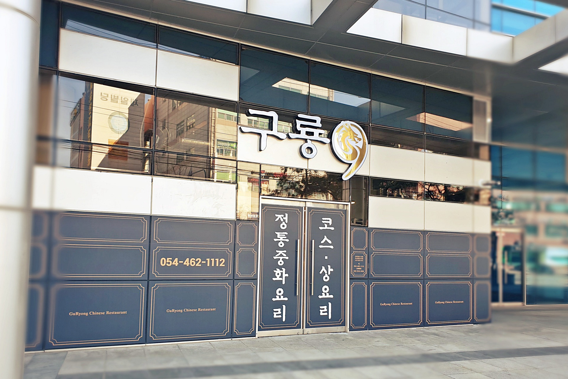 구미 중화요리 구룡 외부 간판 및 유리시트 디자인 시공 사례