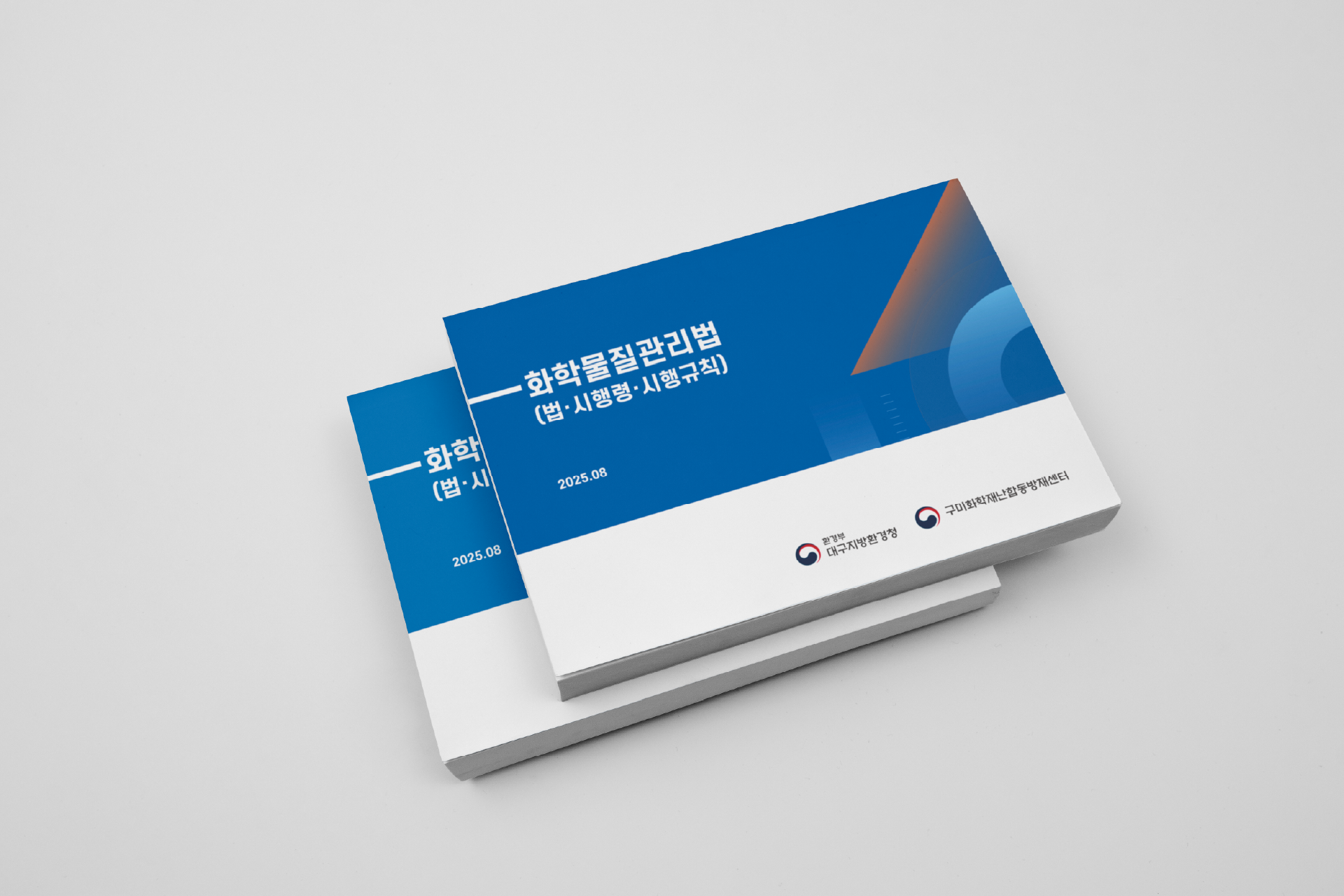 2025 대구지방환경청 화학물질관리법 법령집 편집디자인 및 인쇄 제작 사례 표지 이미지