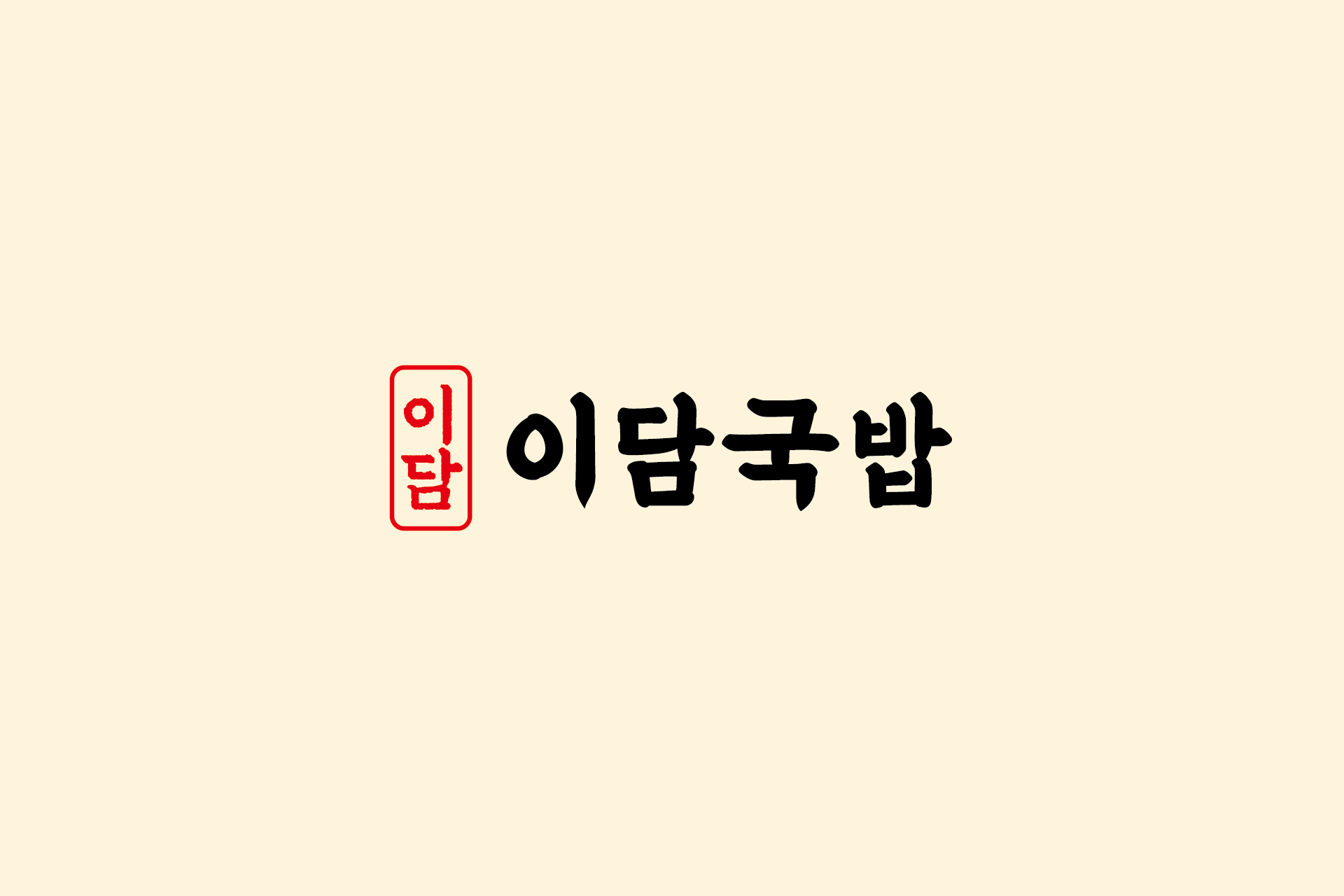 구미 국밥집 로고 디자인 사례 - 이담국밥 브랜드 아이덴티티