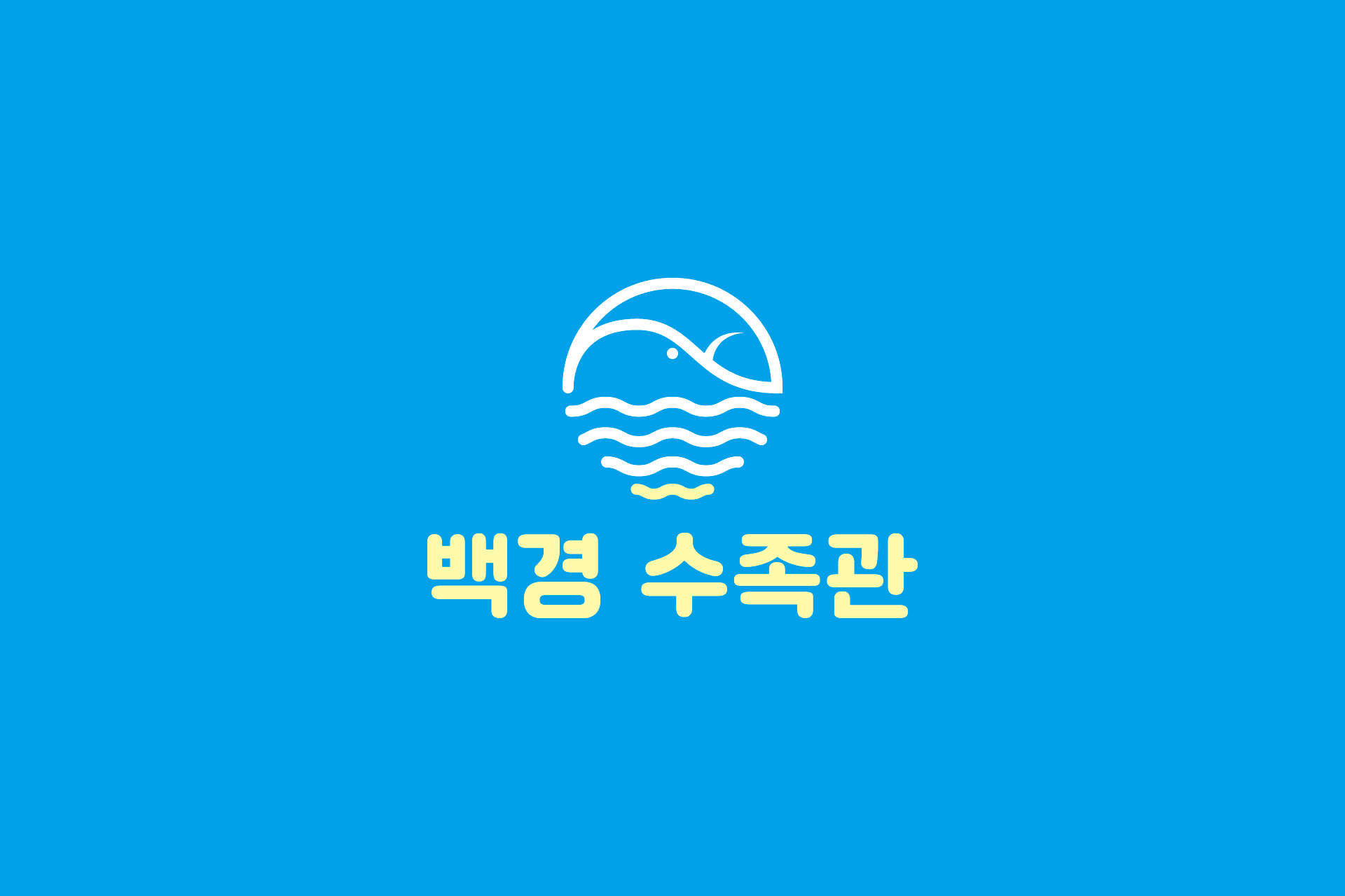 구미 수족관 브랜딩 로고 디자인 사례