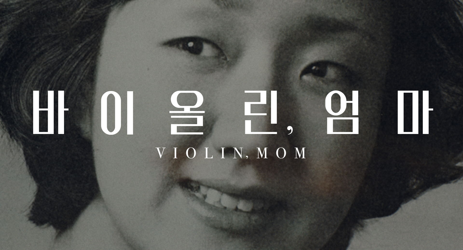 바이올린 엄마