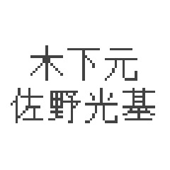 木下元