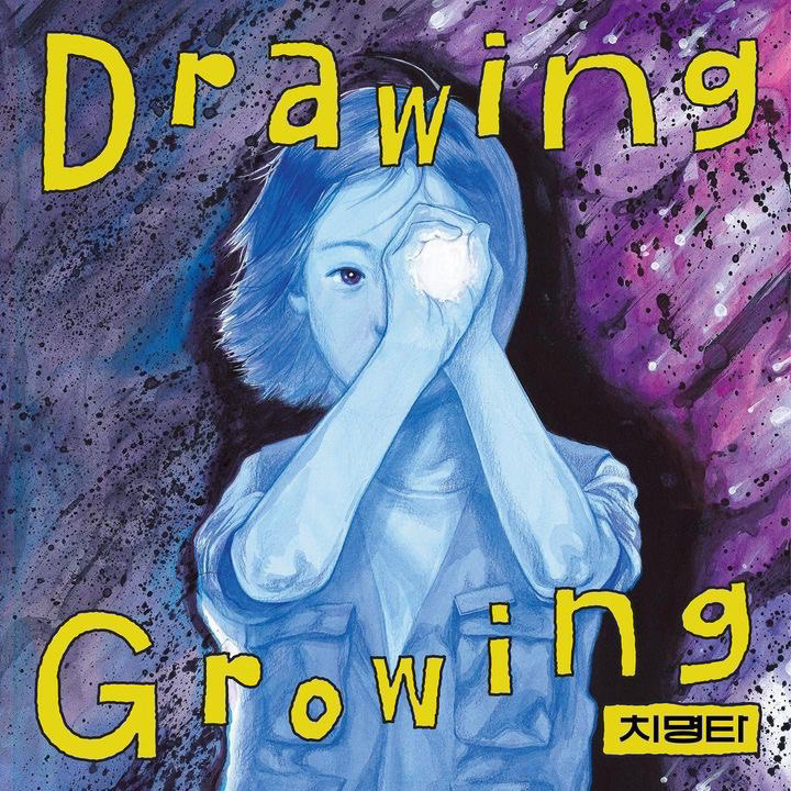 출처 드로잉그로잉 Drawing Growing 미학관