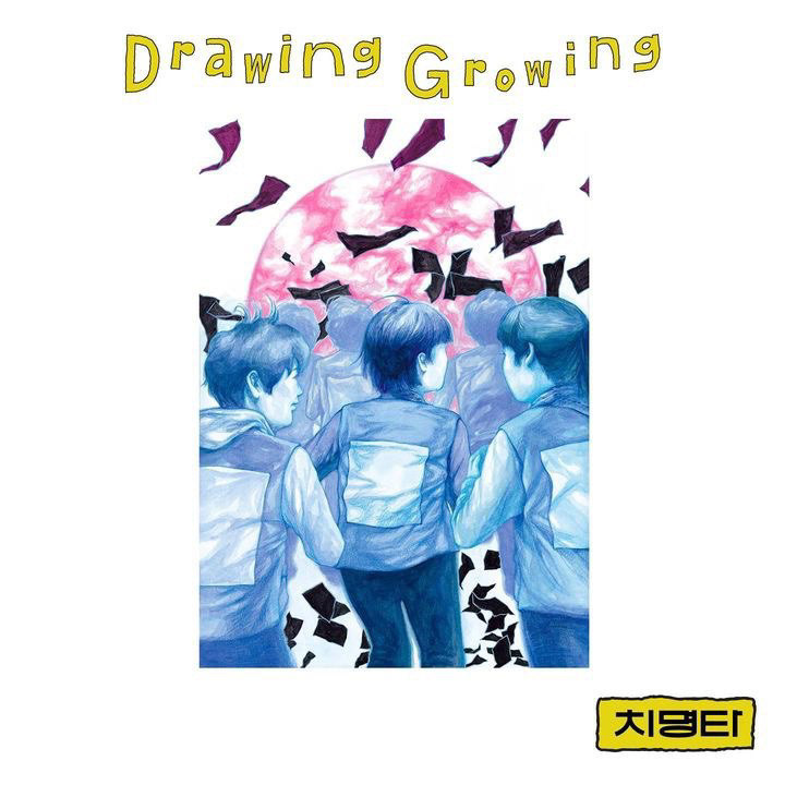 출처 드로잉그로잉 Drawing Growing 미학관