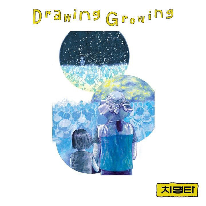 출처 드로잉그로잉 Drawing Growing 미학관