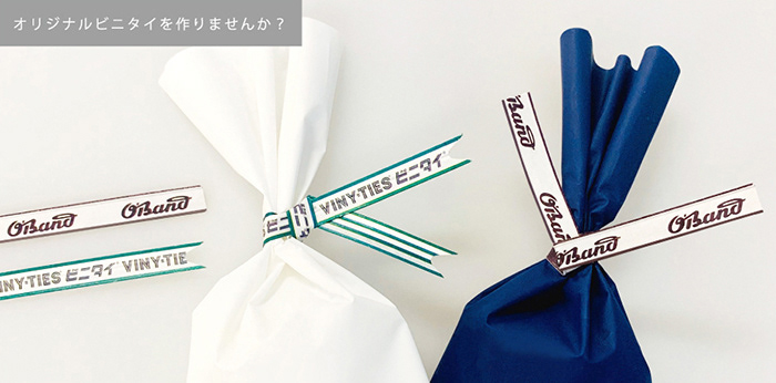 オリジナルビニタイを作りませんか？