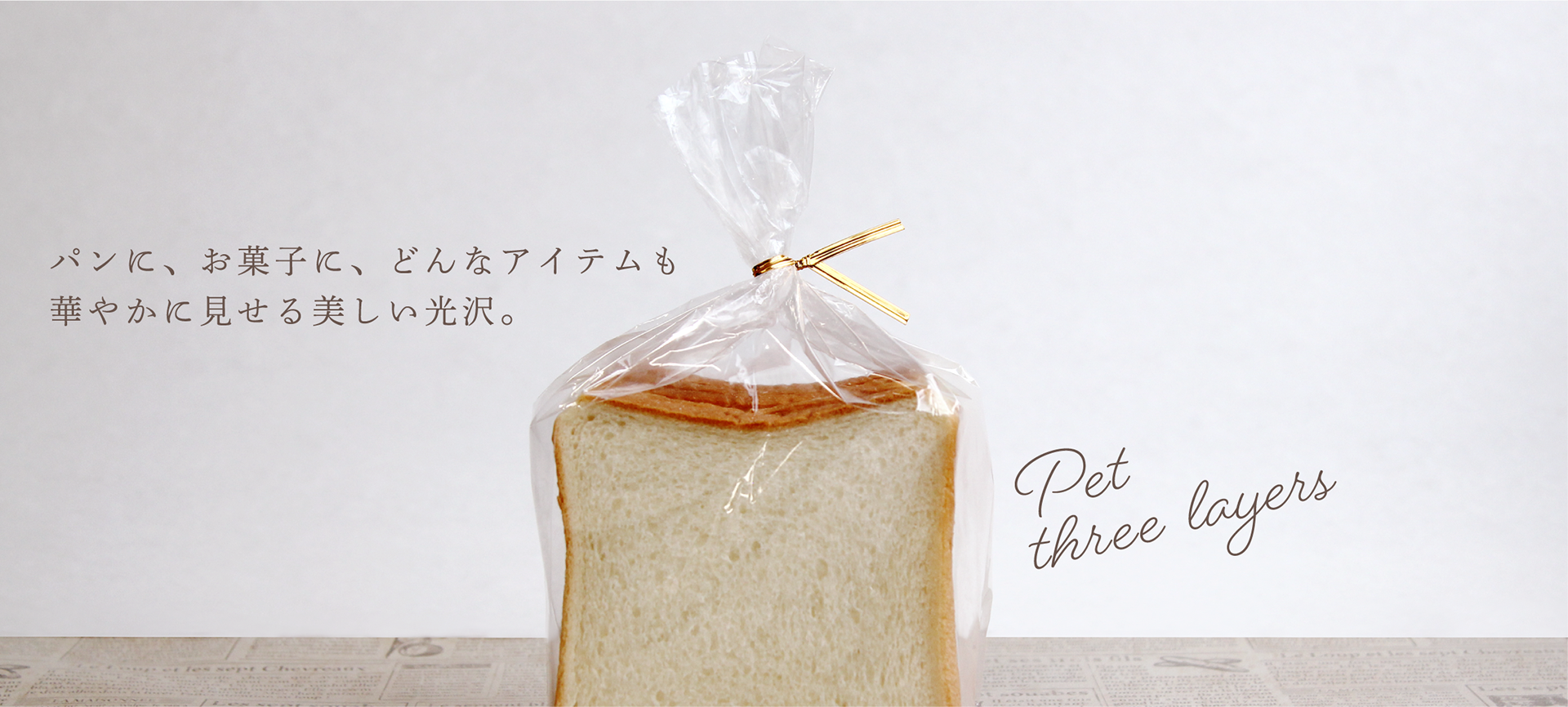 ひねるだけの簡単ラッピング ビニタイ - ▷PET3層 ひねるだけの簡単ラッピング ビニタイ - ▷PET3層