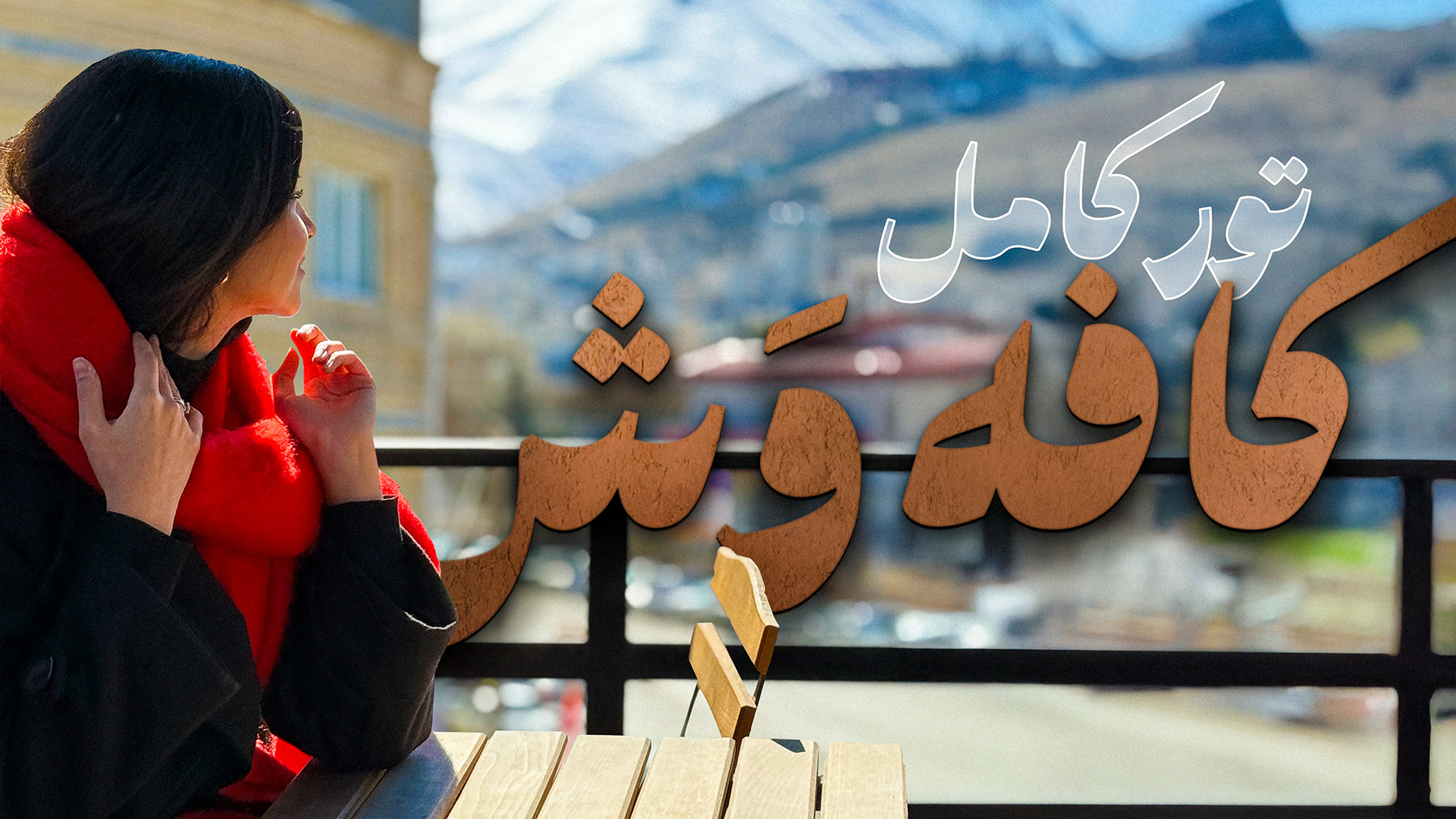 Farsi text reads: "Vash Cafe Complete Tour"