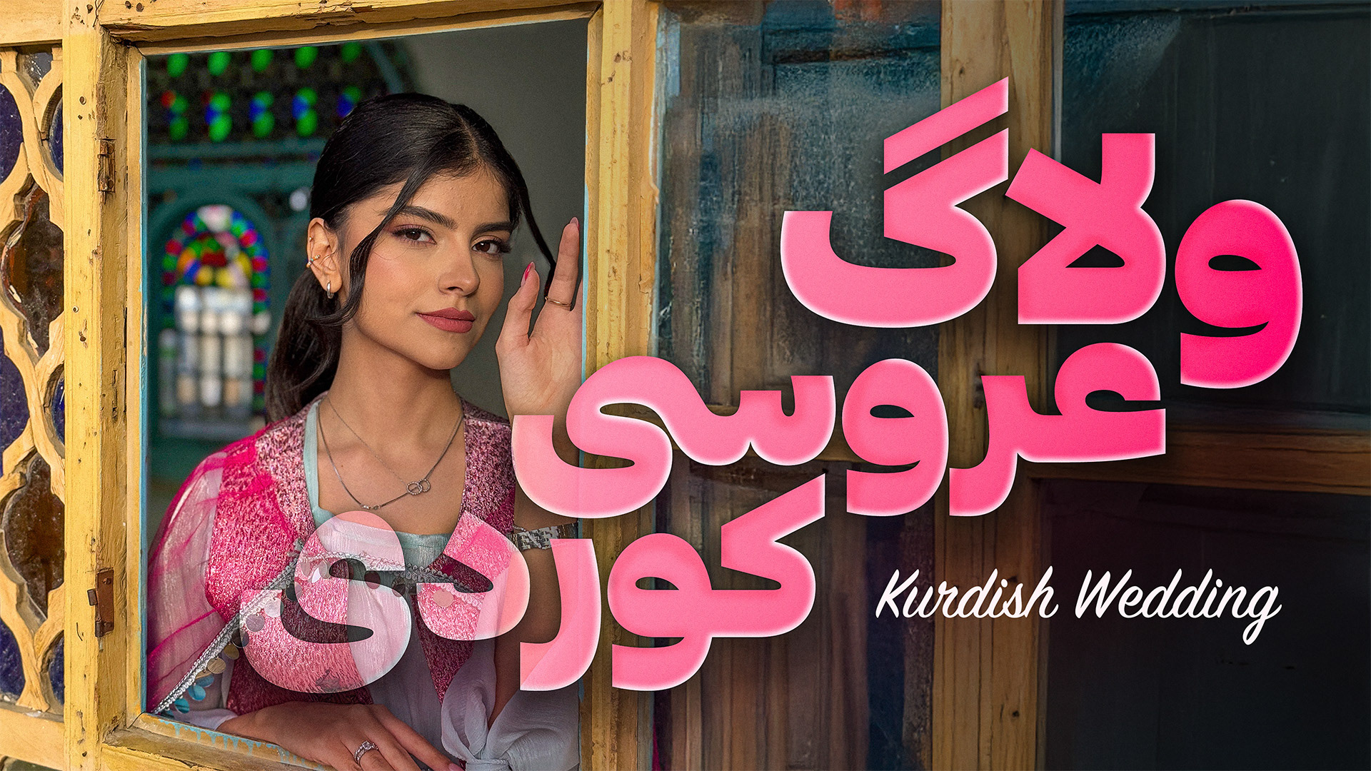 Farsi text reads: "Kurdish Wedding Vlog"