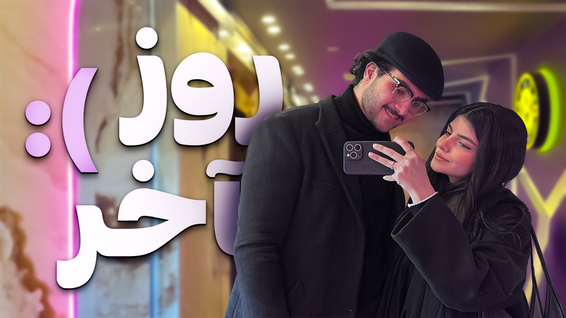 Farsi text reads: "Last Day"
