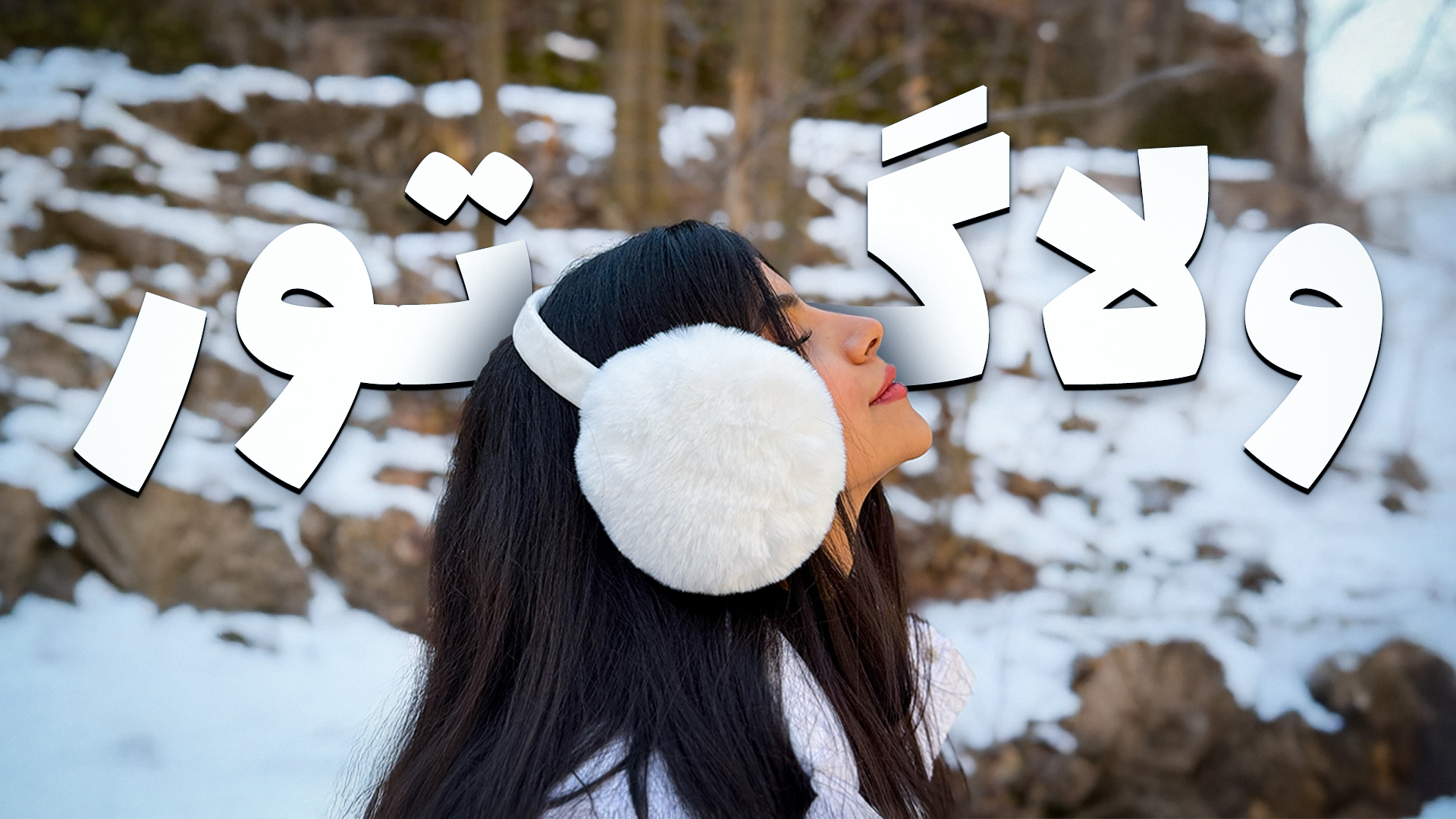 Farsi text reads: "Tour Vlog"