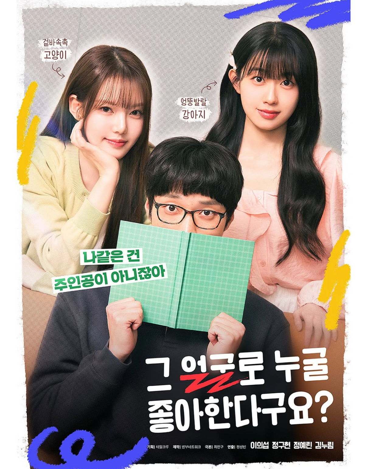 그 얼굴로 누굴 좋아한다구요?