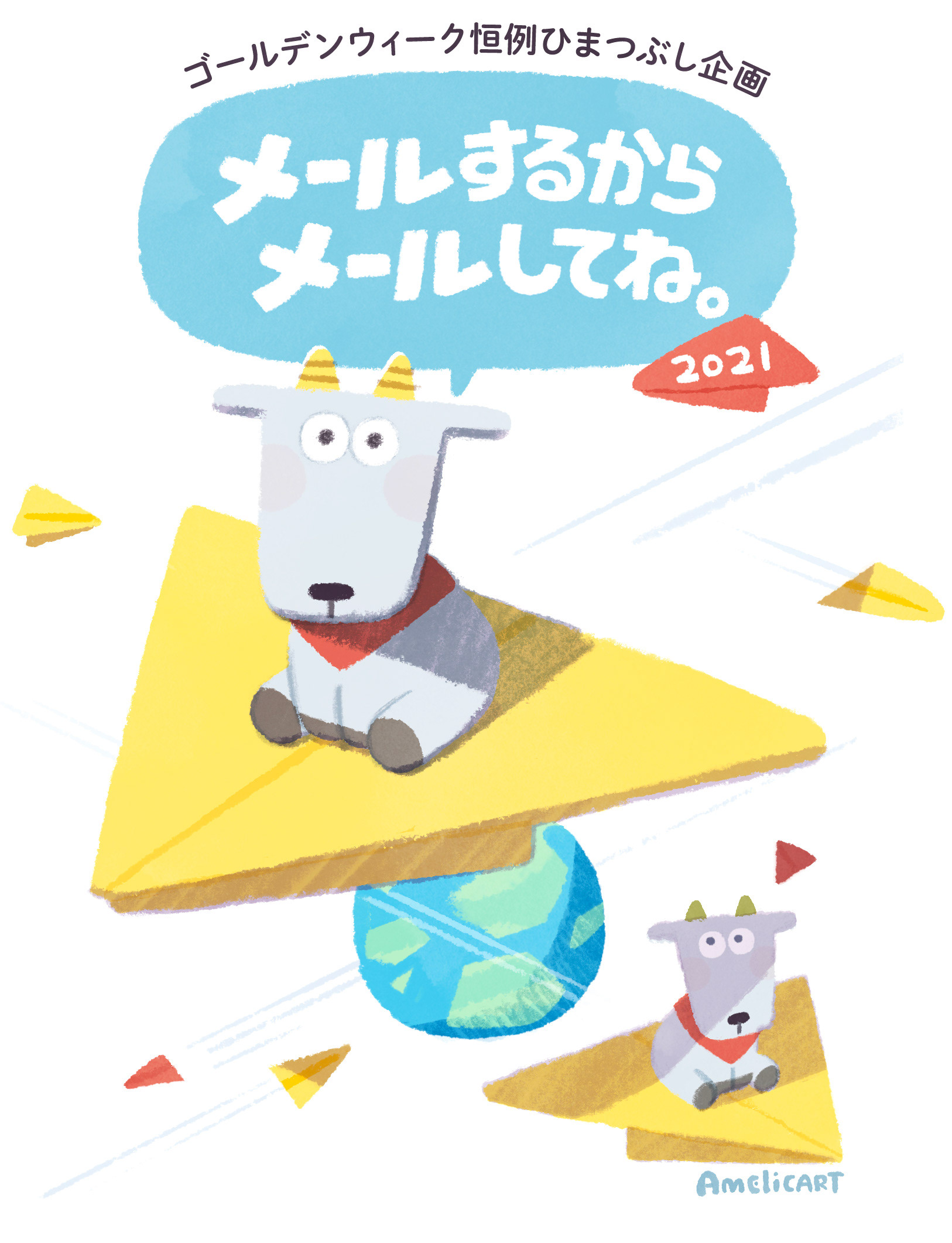 2021「メールするからメールしてね 2021」ほぼ日刊イトイ新聞 #挿絵